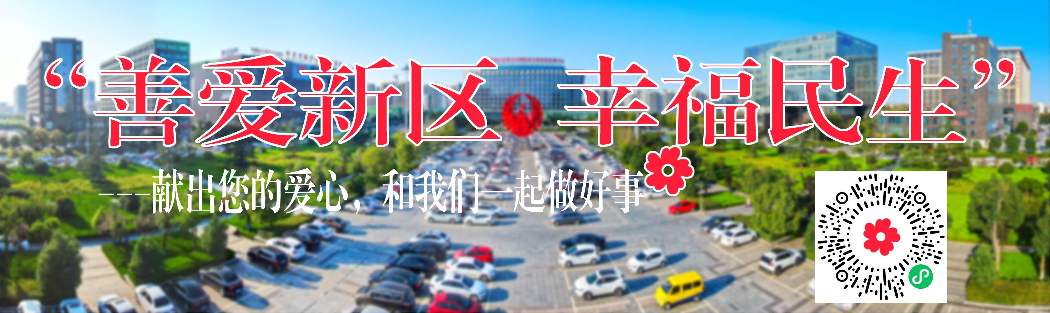善爱新区幸福民生