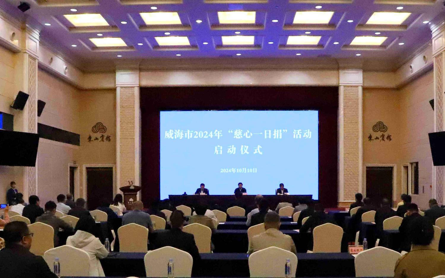 01威海市2024年慈心一日捐启动仪式现场.jpg