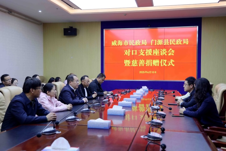 1、威海－门源对口支援座谈会.jpg