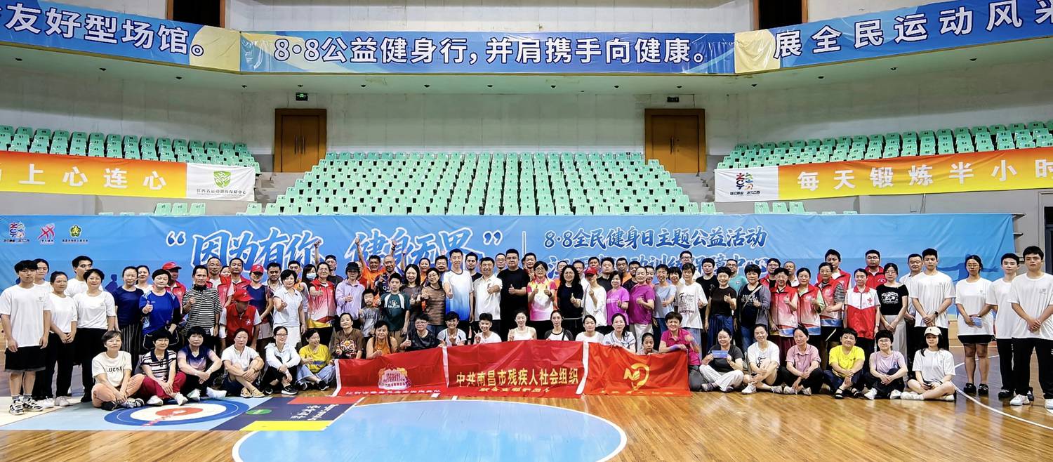 全民健身助残1.jpg 全民健身助残1.jpg