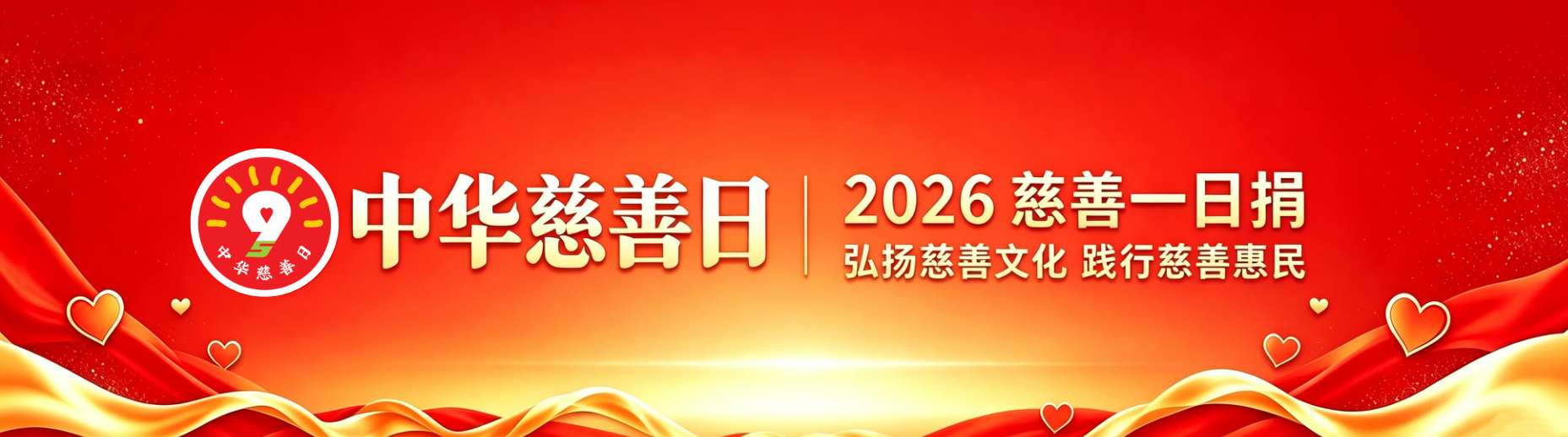 中华慈善日