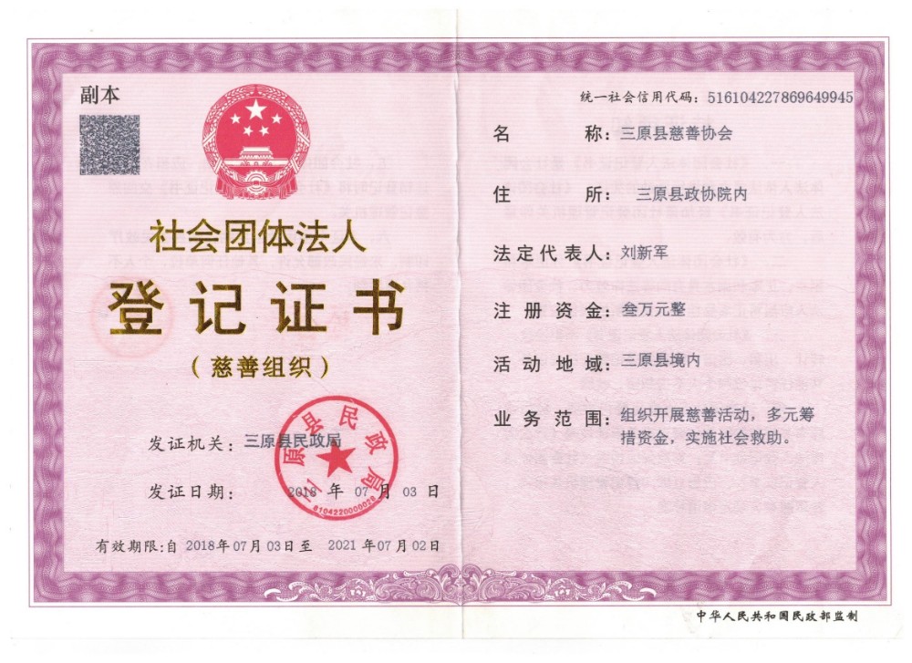 社团登记证书副本.jpg