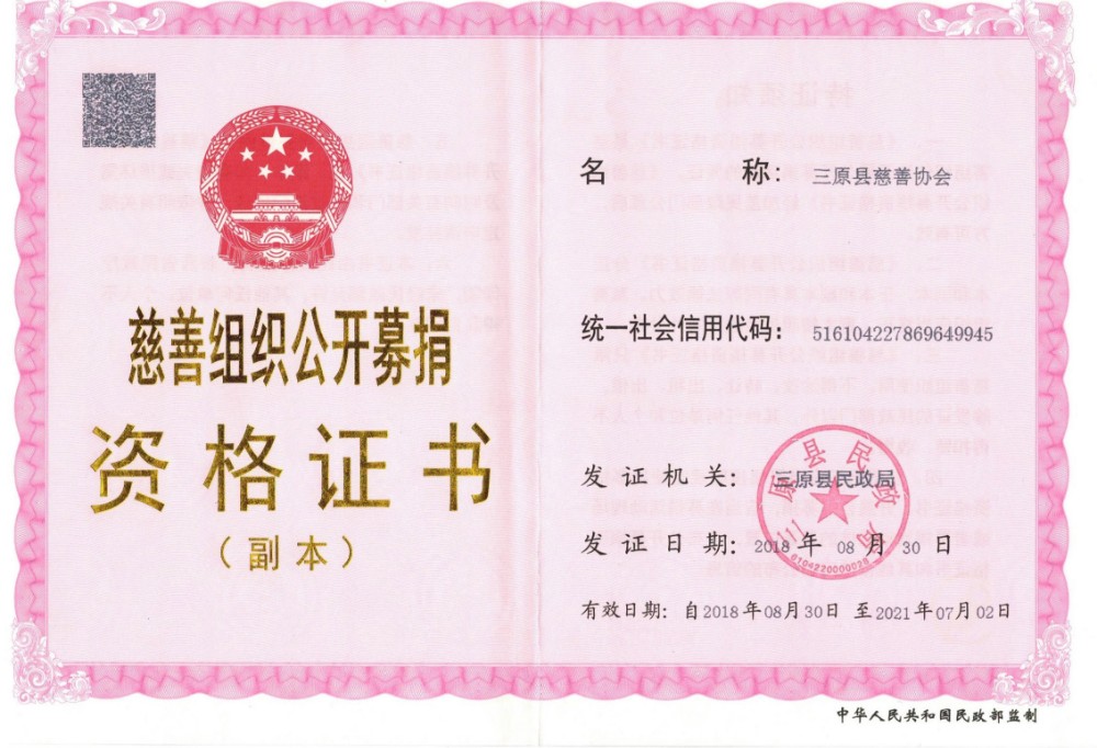 募捐资格证书.jpg