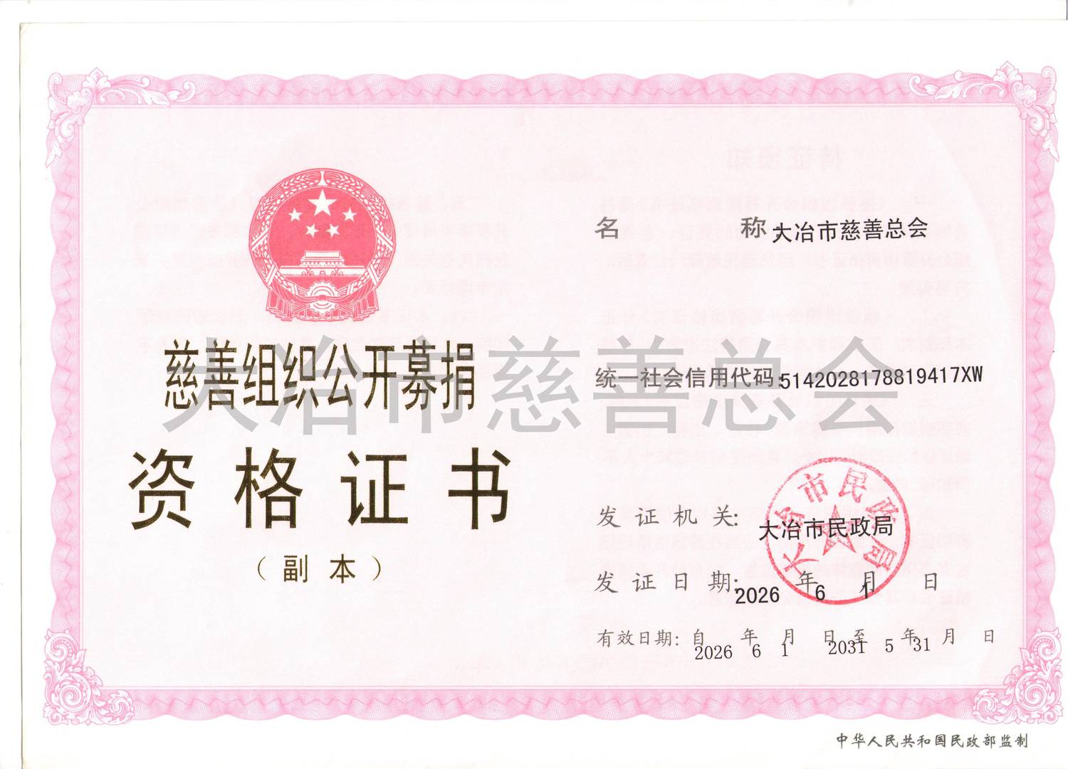 公开募捐资格证 (1).jpg