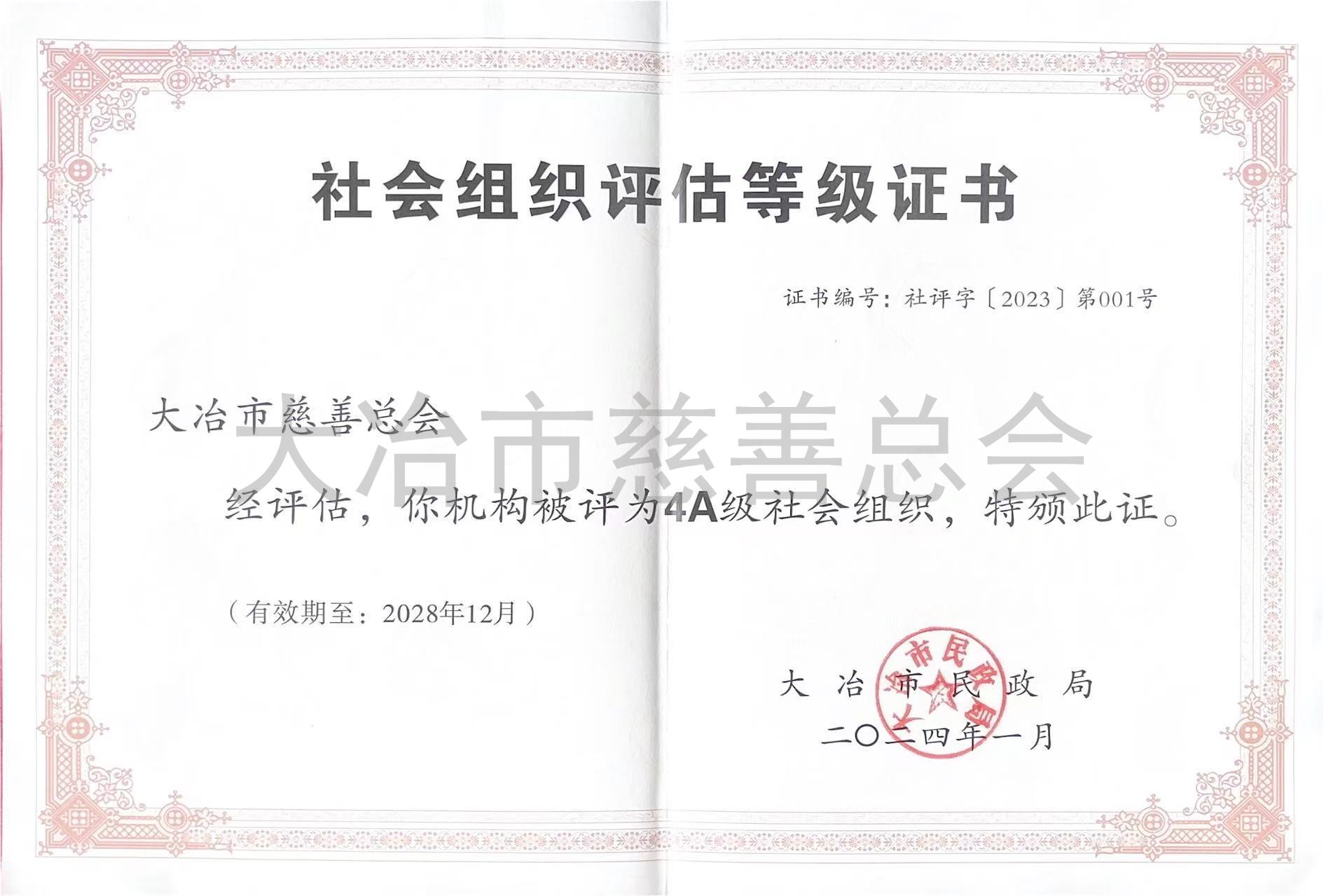 社会组织评估等级证书 (1).jpg