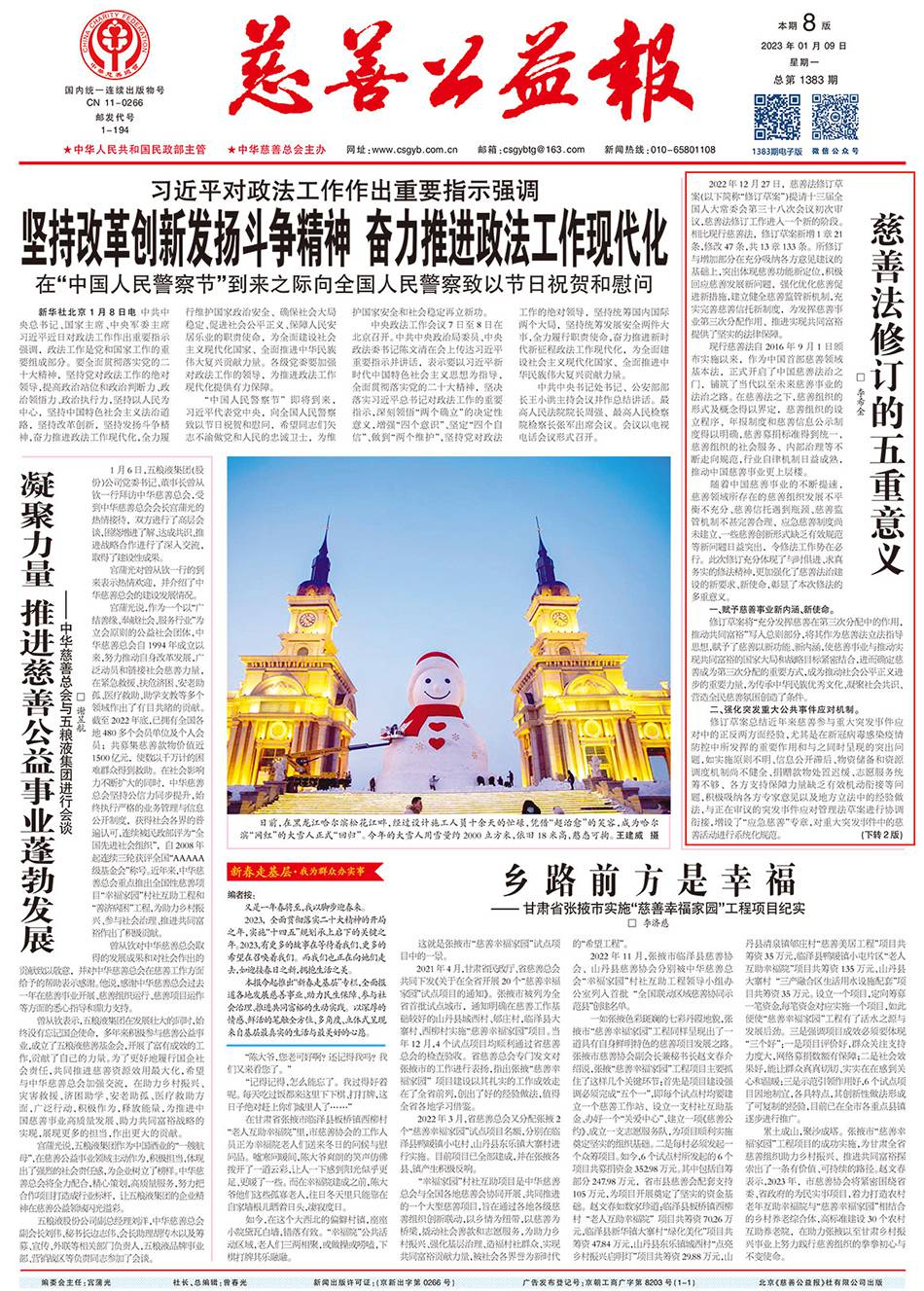 慈善公益报-2023年1月9日-1版-3.jpg