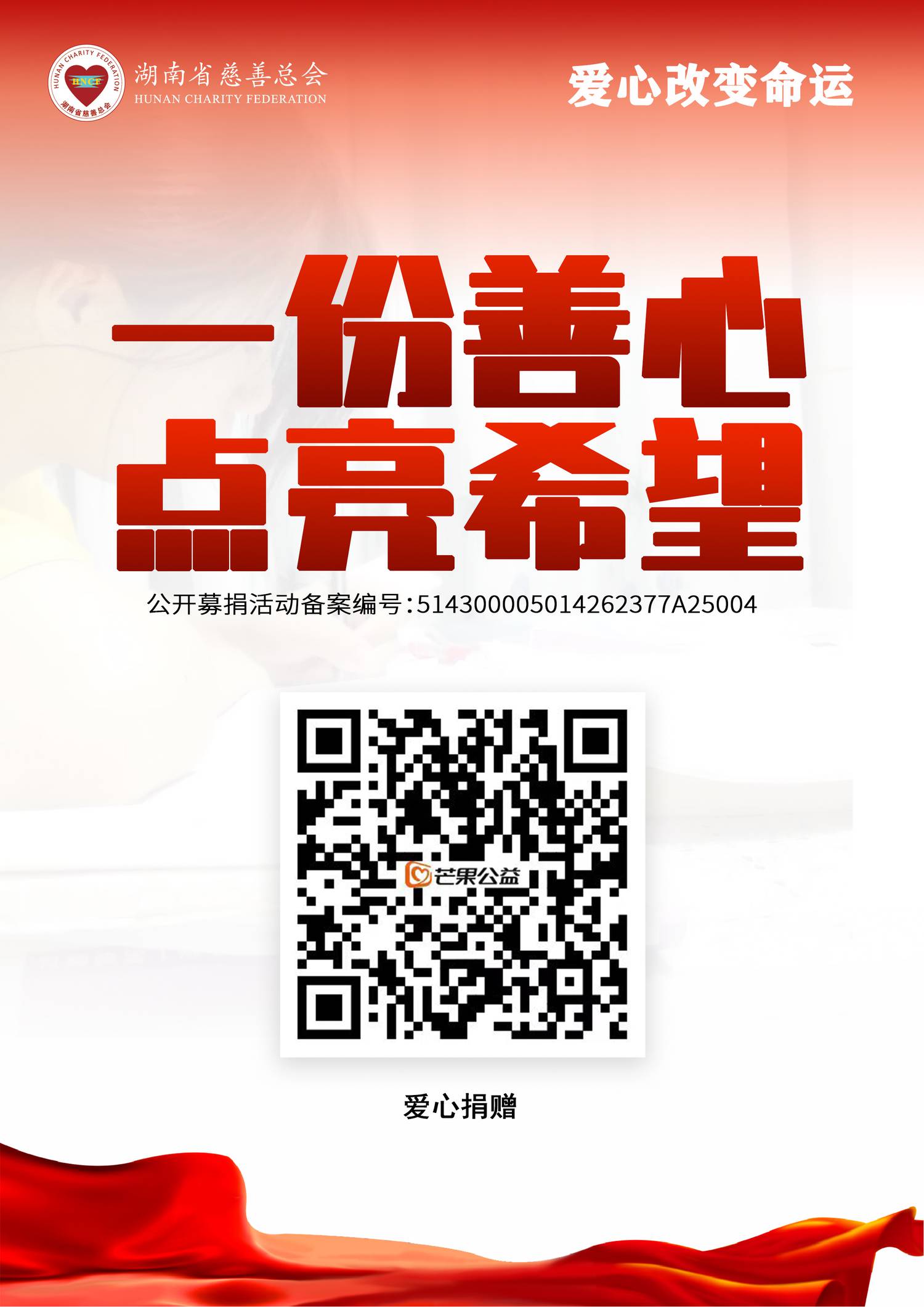 2025 爱心改变命运海报.jpg