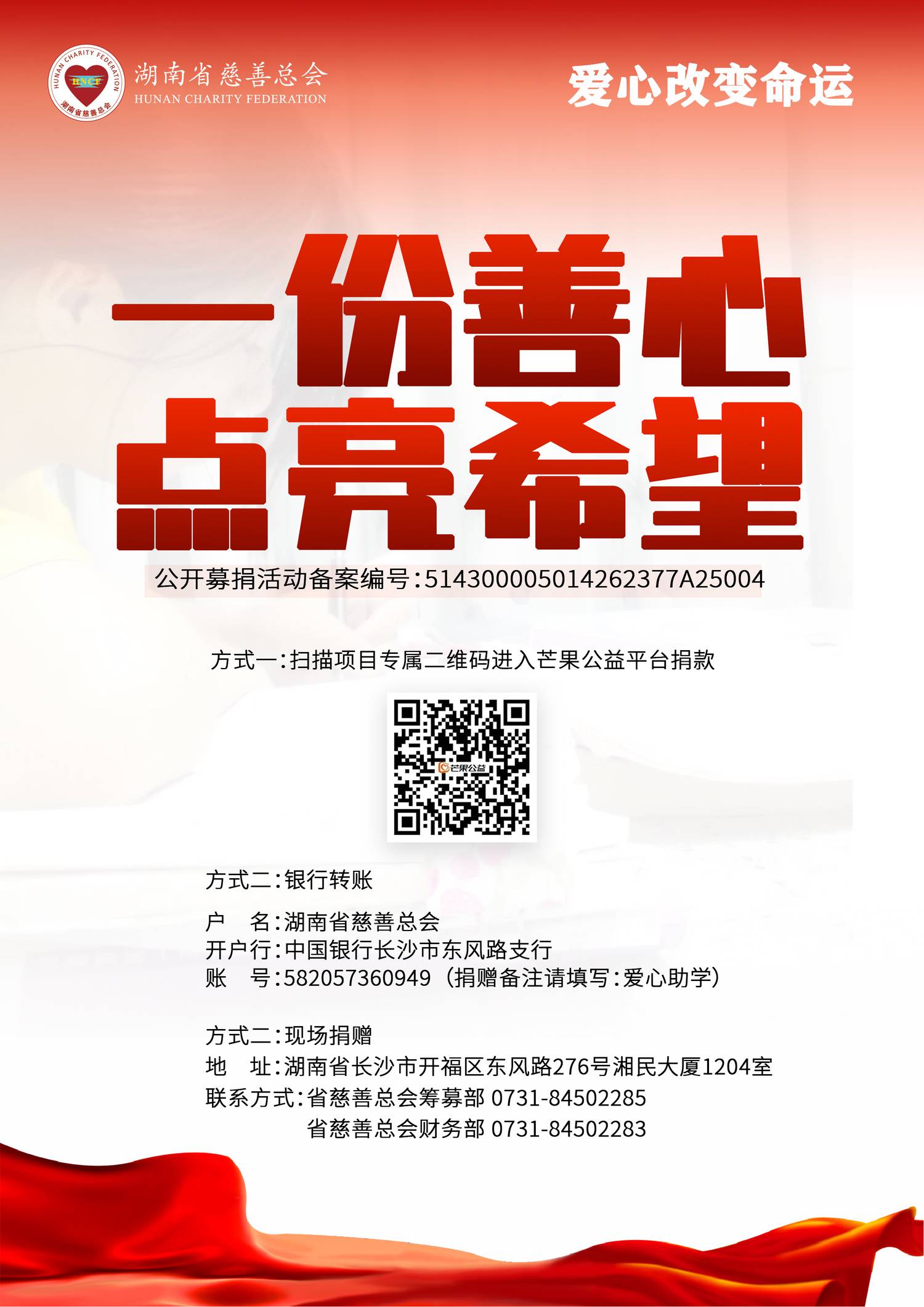 2025爱心改变命运海报 捐赠方式版.jpg