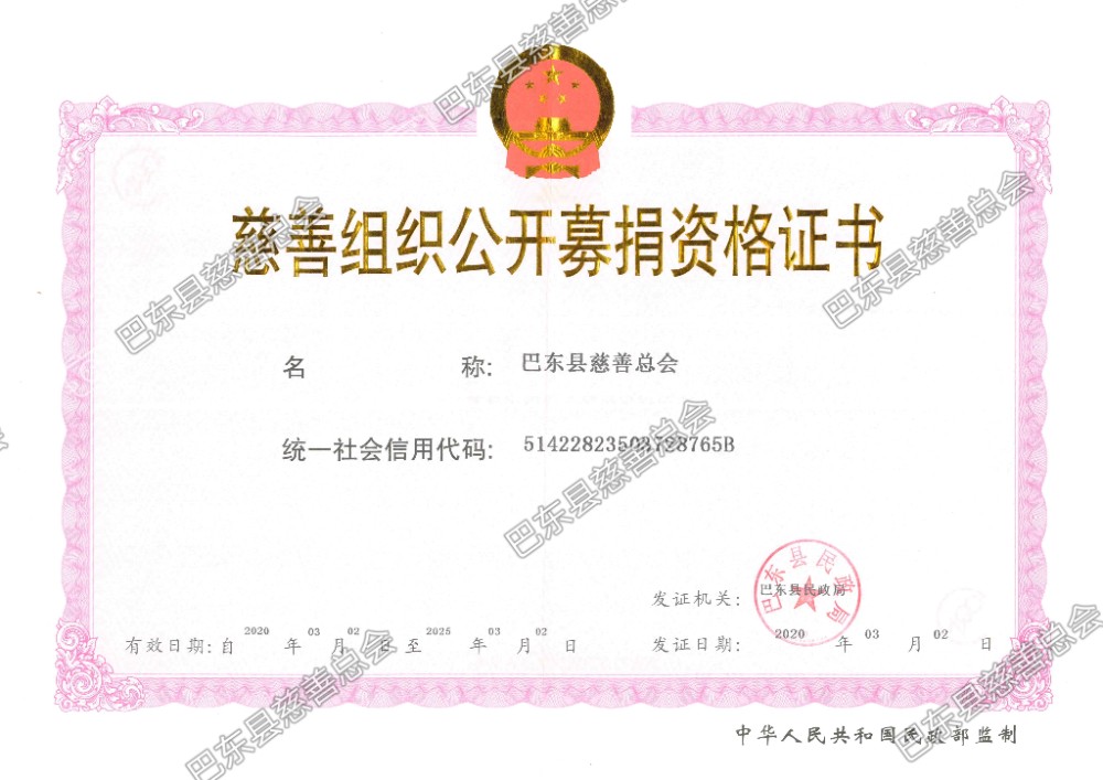 慈善组织公开募捐资格证书.jpg
