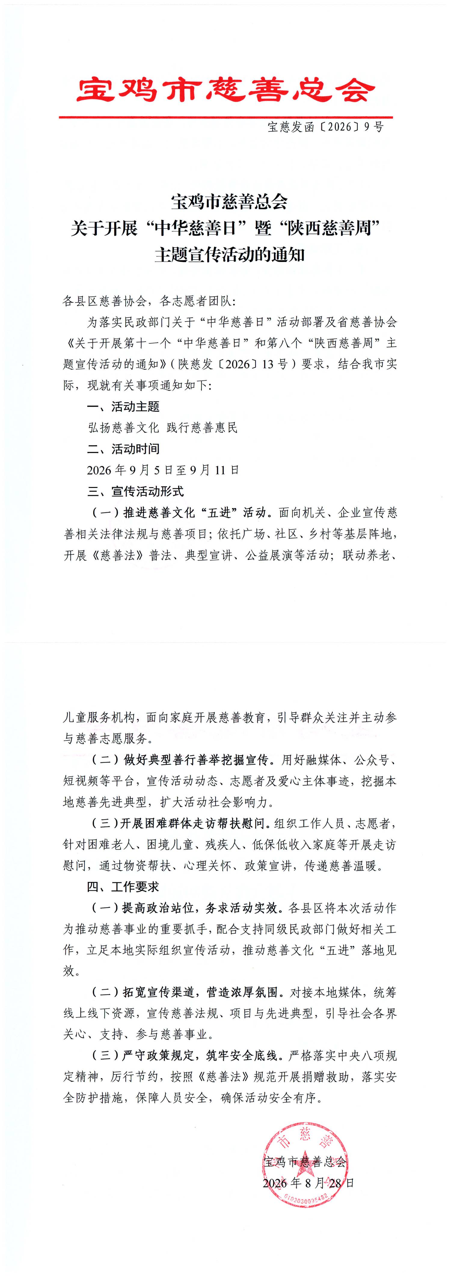 95中华慈善日宣传活动通知_00.png