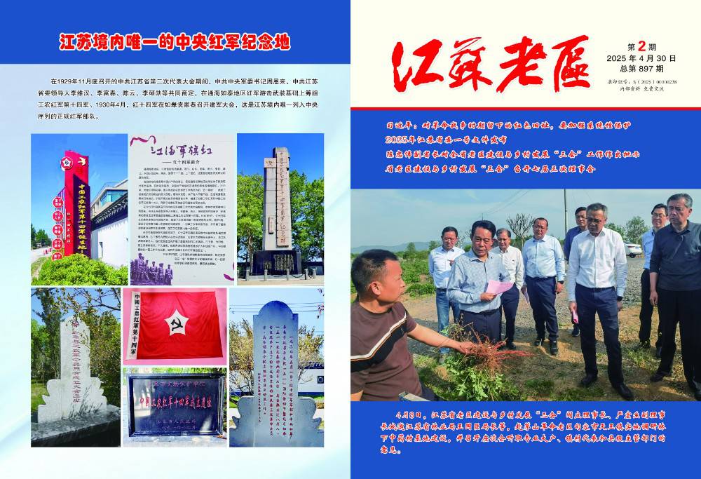 《江苏老区》2025年第2期-封面封底.jpg
