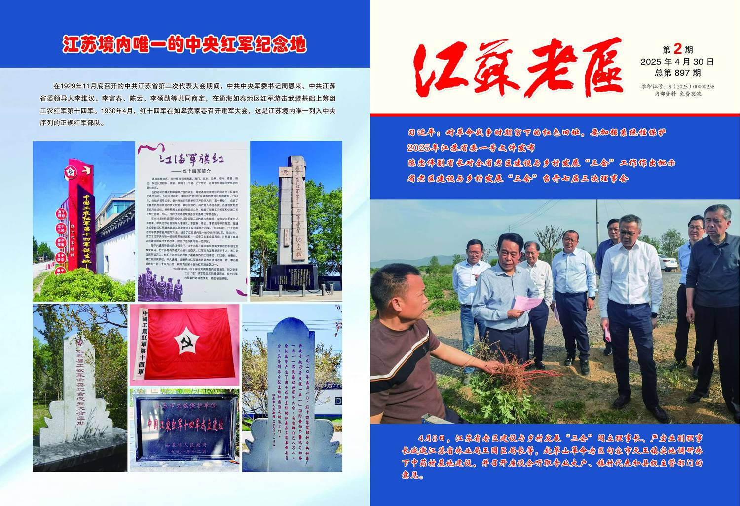 《江苏老区》杂志2025年第2期