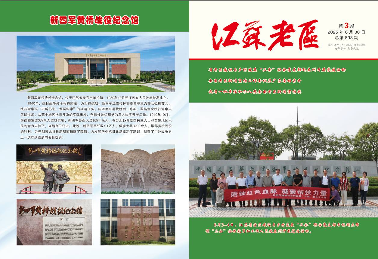 《江苏老区》杂志2025第3期封面.png