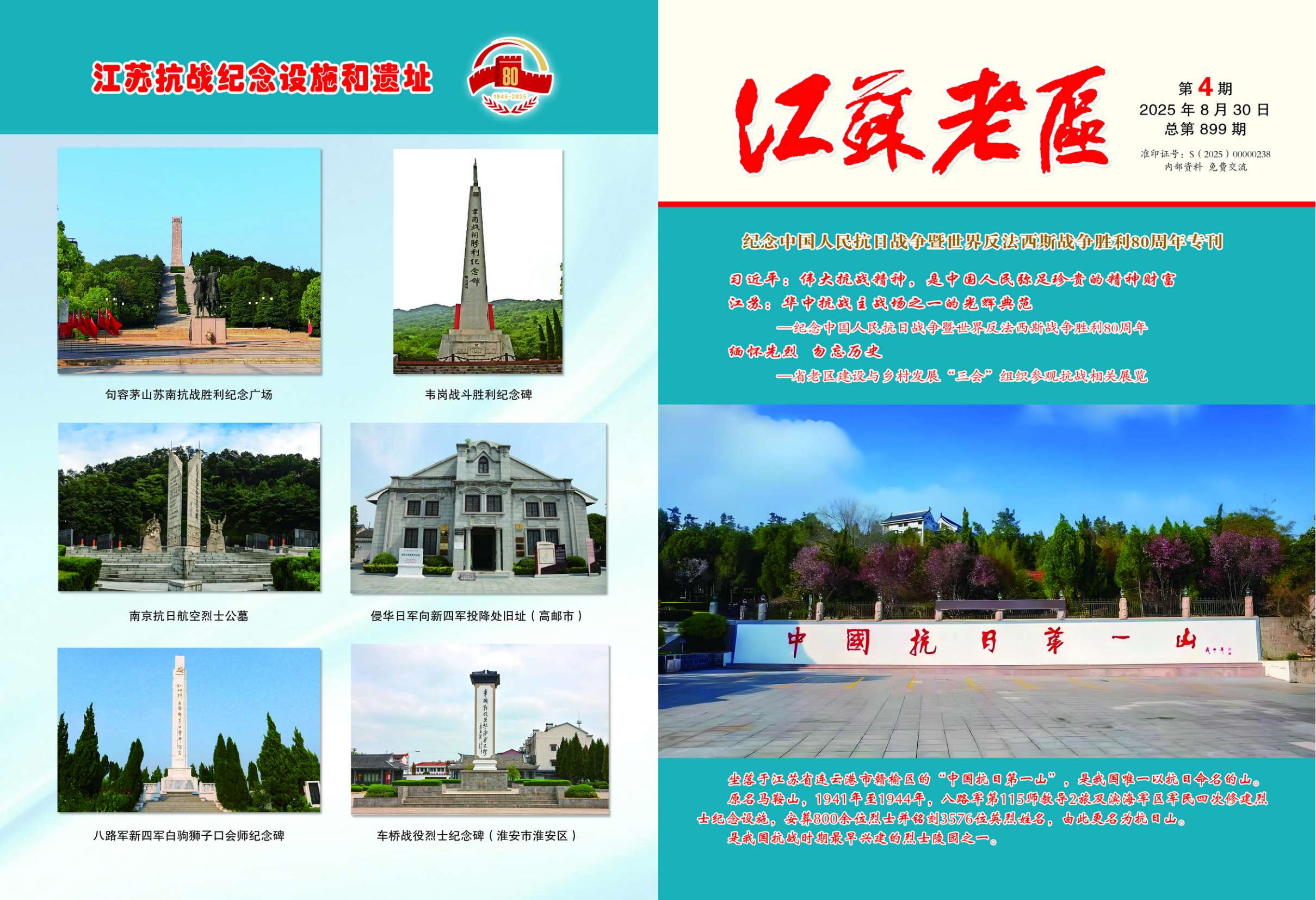《江苏老区》杂志2025第4期（抗战纪念专刊）
