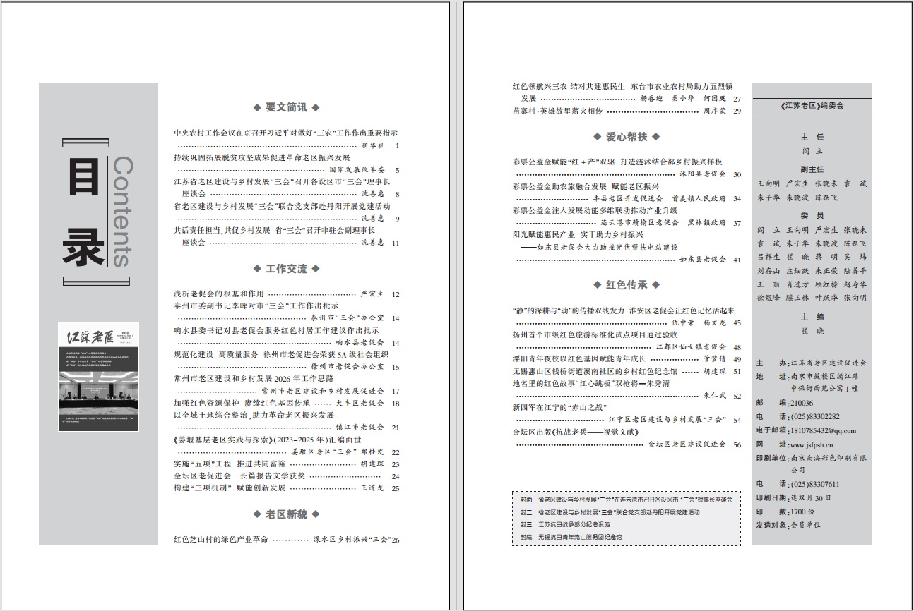 《江苏老区》2025-6目录.jpg