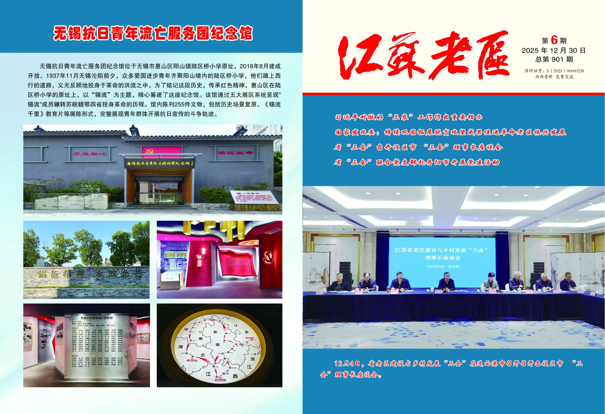 《江苏老区》杂志2025年第6期