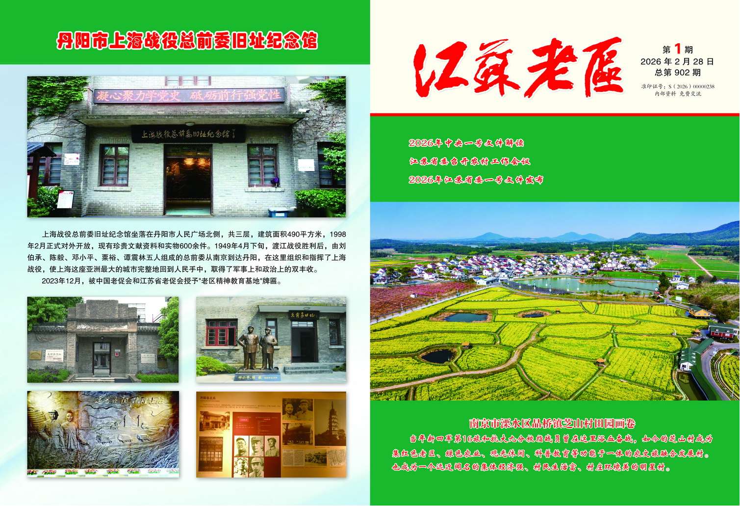 《江苏老区》杂志2026年第1期