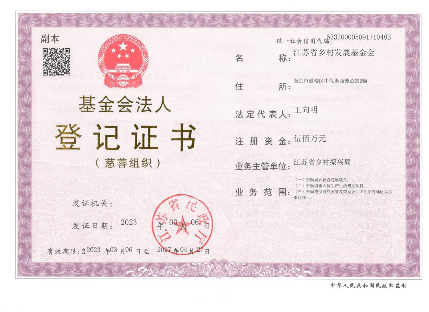 20230324_江苏省乡村发展基金会登记证副本（正面）.jpg