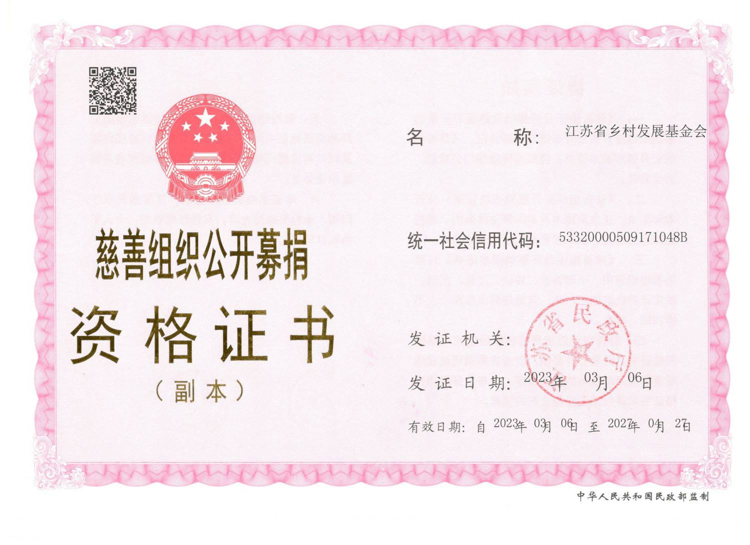 20230324_江苏省乡村发展基金会资格证副本（正面）.jpg