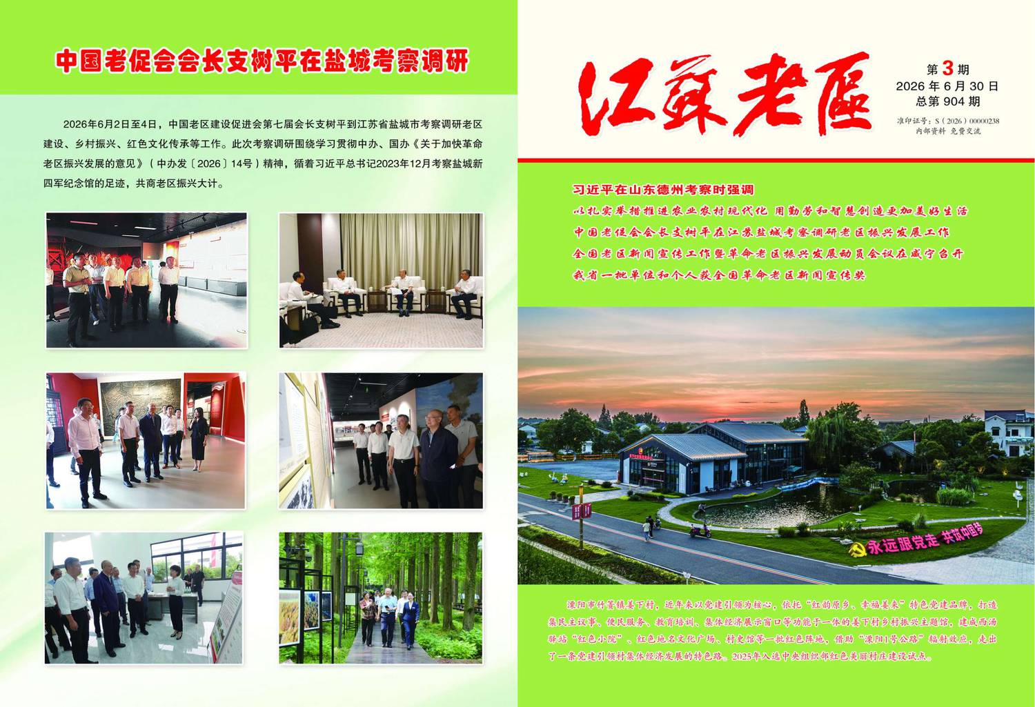 《江苏老区》杂志2026年第3期