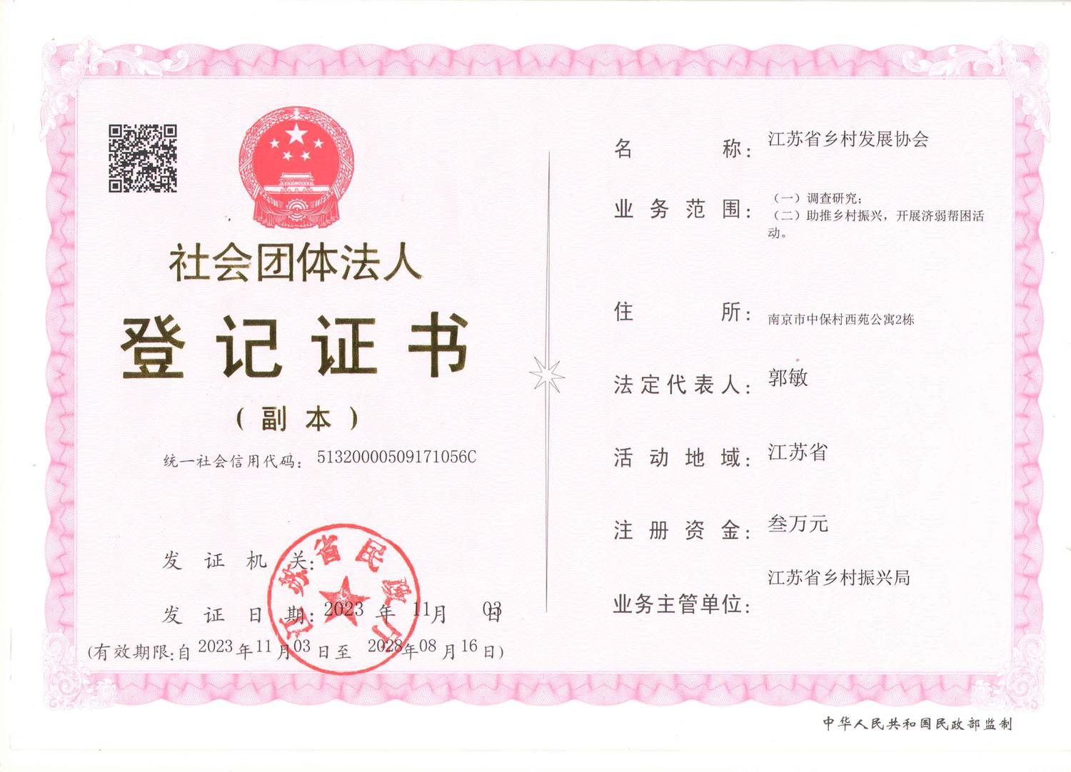 江苏省乡村发展协会登记证.jpg