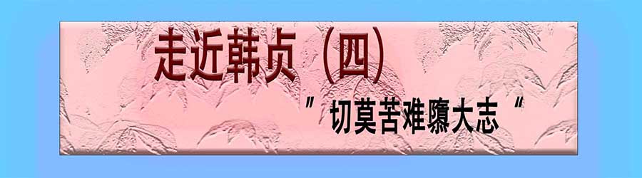 未标题-2 - 走近韩贞 四拷贝 拷贝.jpg