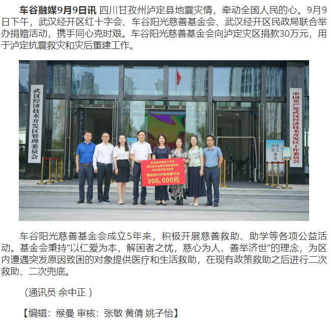 车谷阳光慈善基金会向泸定灾区捐款30万元_中国车谷.png