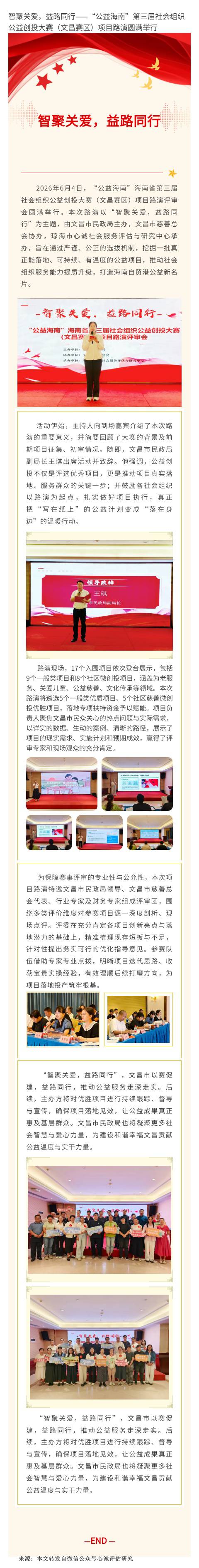智聚关爱，益路同行——“公益海南”第三届社会组织公益创投大赛（文昌赛区）项目路演圆满举行  网站 定.jpg