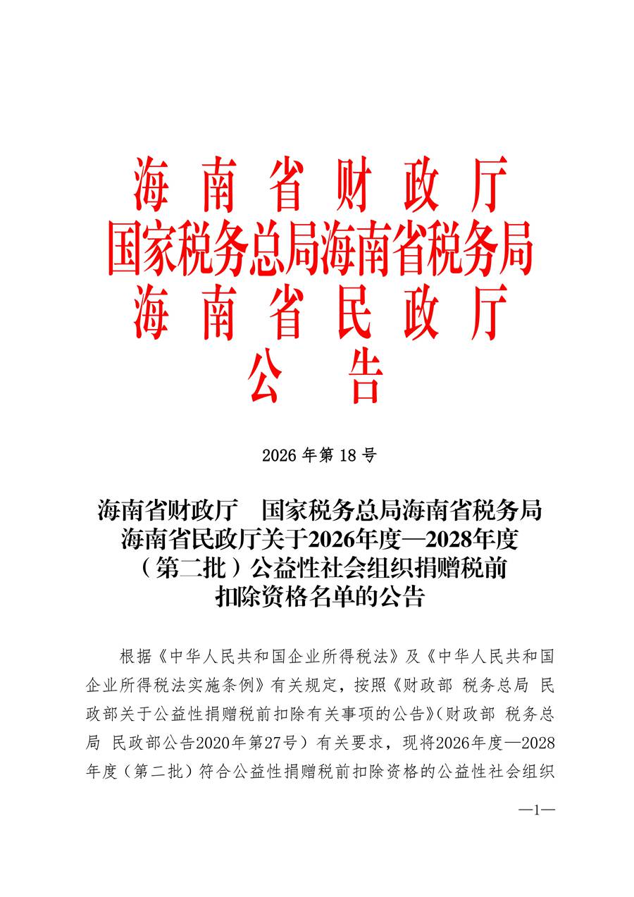 海南省财政厅  国家税务总局海南省税务局海南省民政厅关于2026年度-2028年度公益性社会组织税前扣除资格名单的公告_01 网.jpg